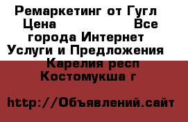 Ремаркетинг от Гугл › Цена ­ 5000-10000 - Все города Интернет » Услуги и Предложения   . Карелия респ.,Костомукша г.